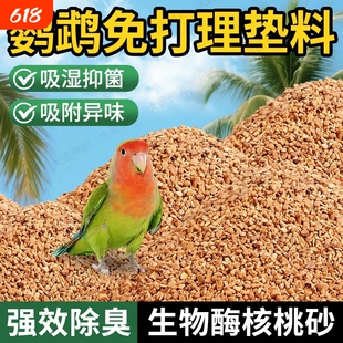 鹦鹉垫料核桃砂粪便沙繁殖箱鸟屎砂雏鸟鸟笼睡窝吸水除臭夏季专用