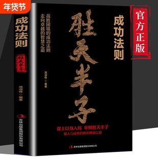 抖音同款胜天半子成功法则成者百炼成钢正版书籍权衡博弈与成事的之道善谋者赢天下能谋着博弈论阴谋Y做人智慧变通心计情商兵法
