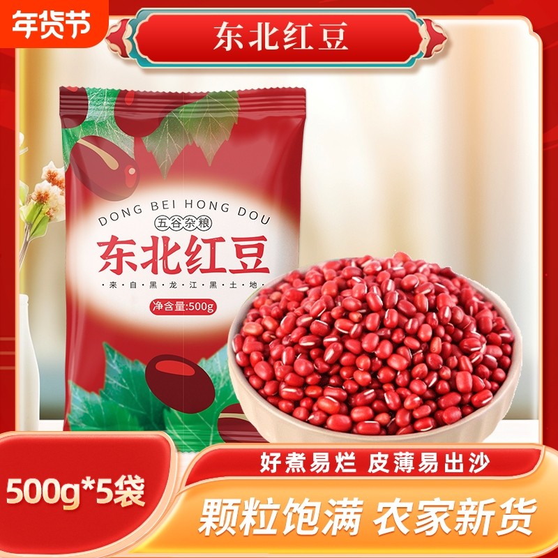 当季东北红豆500g新货农家红小豆赤小豆粗粮五谷杂粮豆沙馅红豆粥