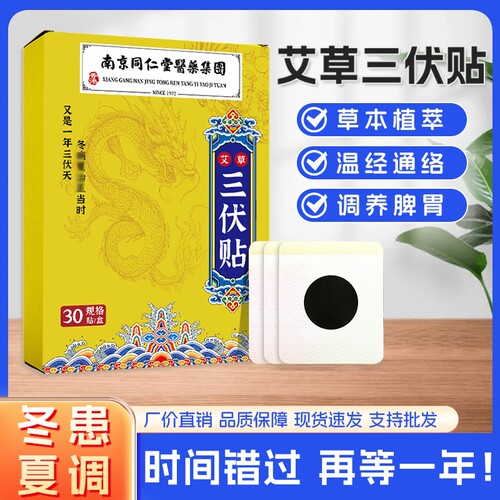 南京同仁堂三伏贴艾灸贴冬病夏灸儿童三伏天敷穴位贴正品脾胃调理