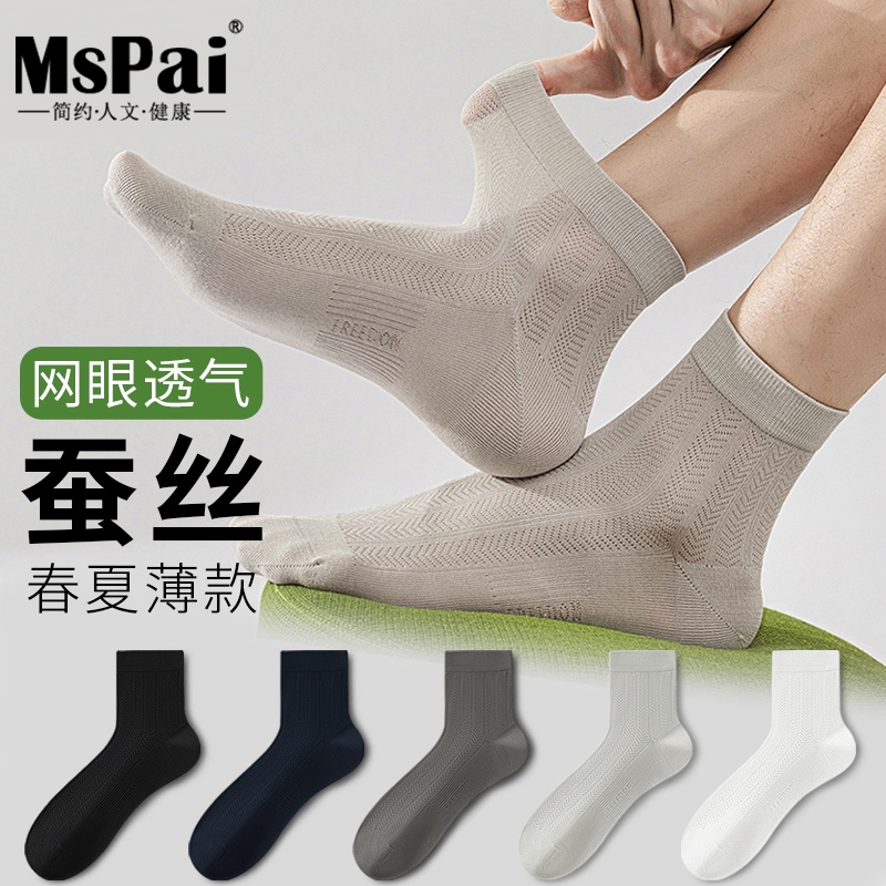 MsPai/美尚派袜子男士夏季薄款无骨桑蚕丝中筒袜网眼透气夏天防