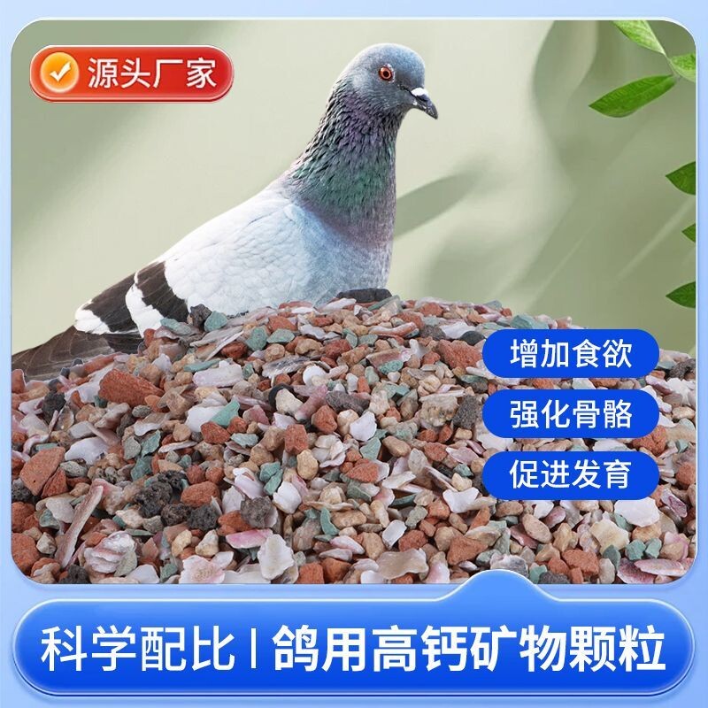 鸽子专用保健砂全矿素红矿石贝壳精品信鸽赛鸽鸽粮补钙用混合高钙