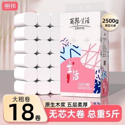 丽邦卷纸卫生纸家用5斤粗卷厕所纸巾厕纸实惠装手纸原生木浆实心