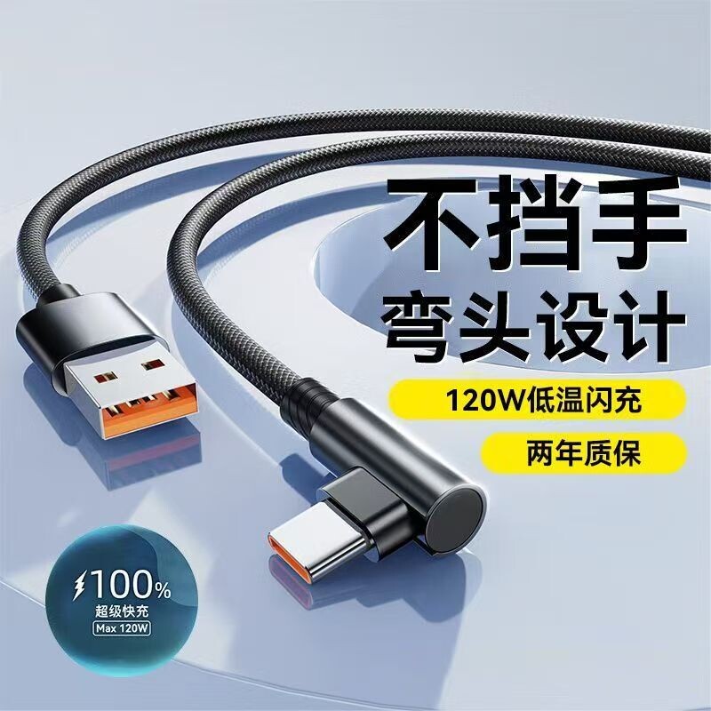 type-c弯头数据线6A超级快充线适用华为vivo荣耀tpyec安卓手机游戏闪充线加长120W快速二合一充电编织接口图片