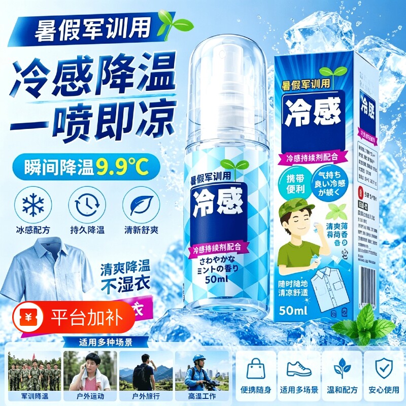 清凉喷雾军训神器降温宿舍好物用品冰感瞬间冰凉冷感薄荷解暑凉爽