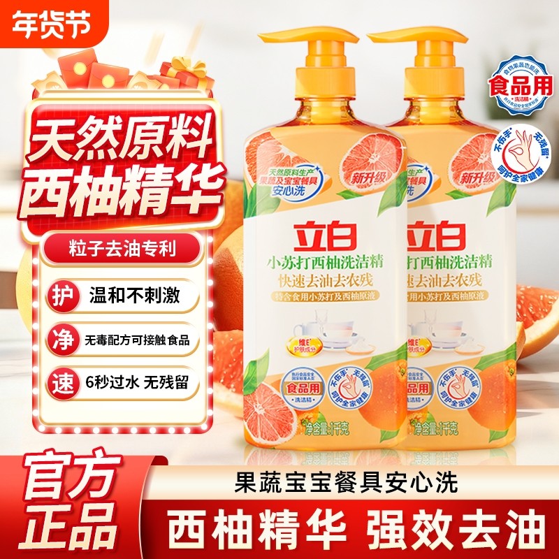立白洗洁精新小苏打西柚精1000g食品用果蔬洗不伤手无残留
