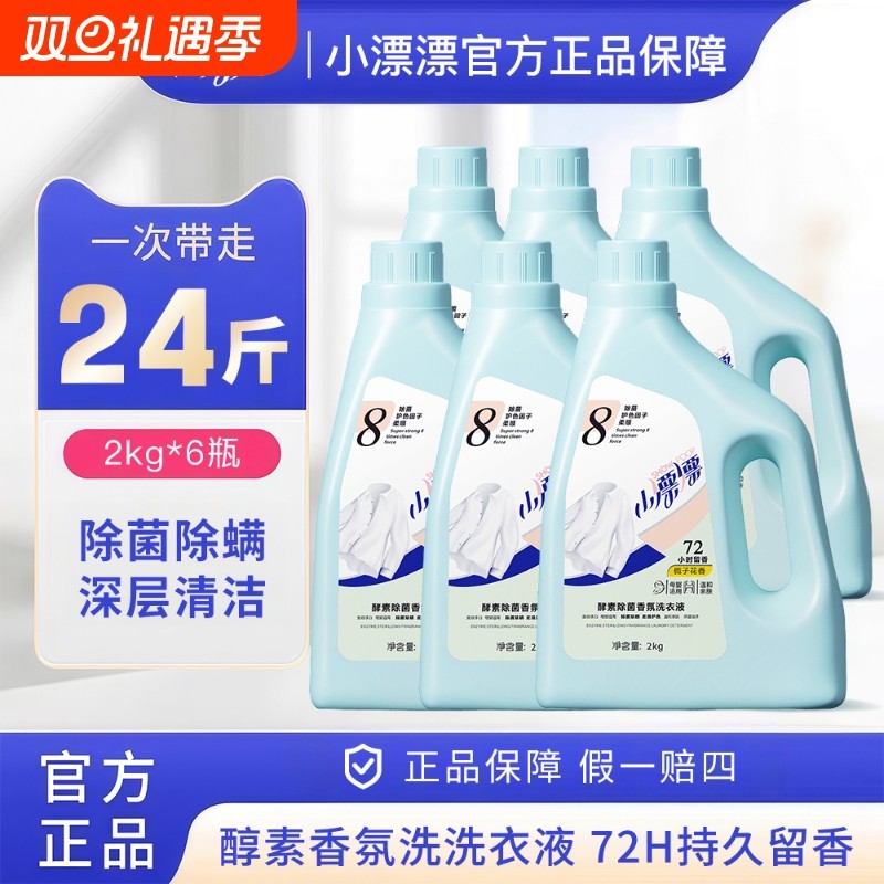 小漂漂栀子衣物洗衣液持久留香瓶装深层洁净正品浓缩酵素香氛除螨