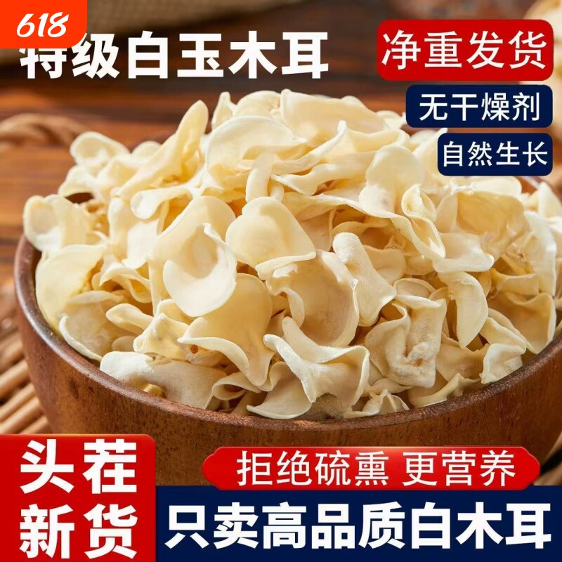 长白山大竹特产白玉木耳干货脆嫩爽口玉兔木耳小碗白木耳火锅兔耳