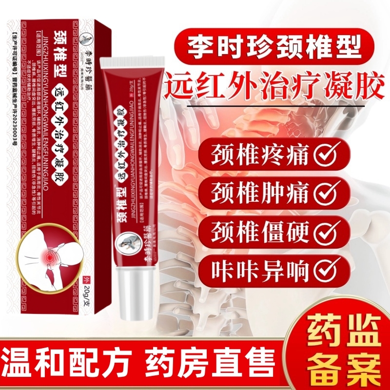 李时珍颈椎擦骨小红管远红外治疗凝胶颈椎型冷敷脖子酸痛药膏突出