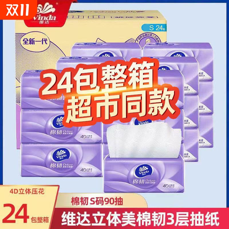 维达抽纸棉韧立体美压花24包家用实惠餐巾纸面巾纸卫生纸巾整箱