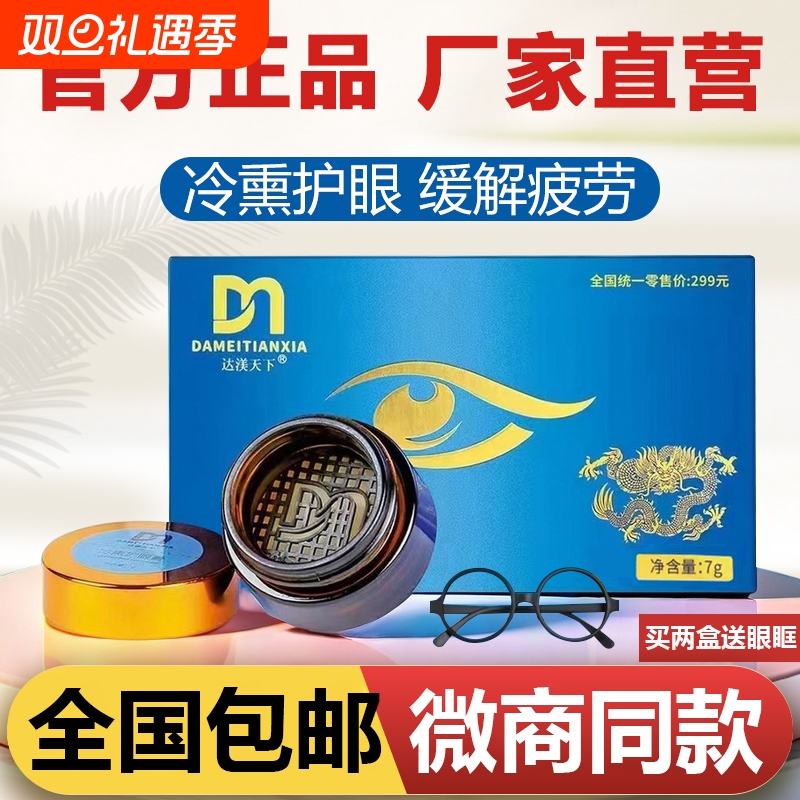 达渼天下冷熏护眼膏|126人收藏