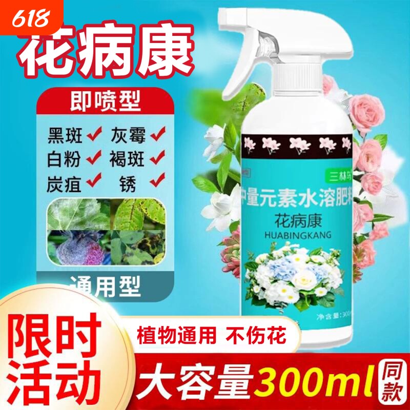 花病康花卉杀菌剂喷雾月季兰花三角梅多肉通用黑斑炭疽白粉灰霉病