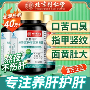 北京同仁堂护肝片绞股蓝丹参葛根胶囊养肝护肝养生茶葛根胶囊正品