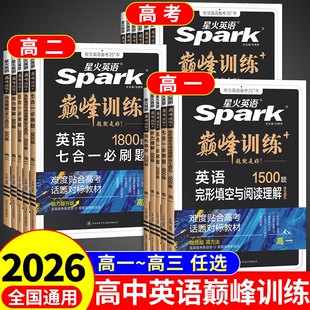 2026星火英语高中五合一新高考巅峰训练必刷题高一高二高三英语阅读理解与完形填空语法填空听力专项训练七选五教辅资料P词汇写作