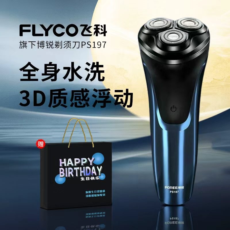 飞科剃须刀男士电动刮胡刀胡须刀全身水洗博锐胡子刀送生日礼物