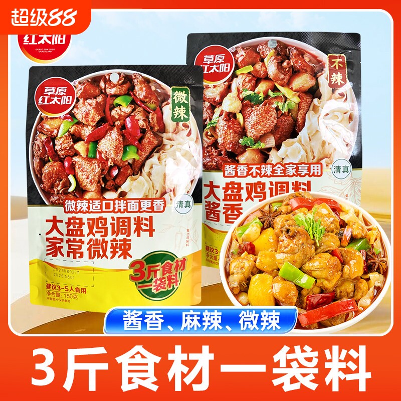 草原红太阳大盘鸡调料150g*5袋麻辣微辣酱香不辣炒鸡炖鸡大盘鸡料