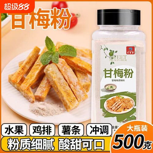 甘梅粉梅子粉鸡排烧烤沙拉地瓜薯条专用撒粉商用家用装
