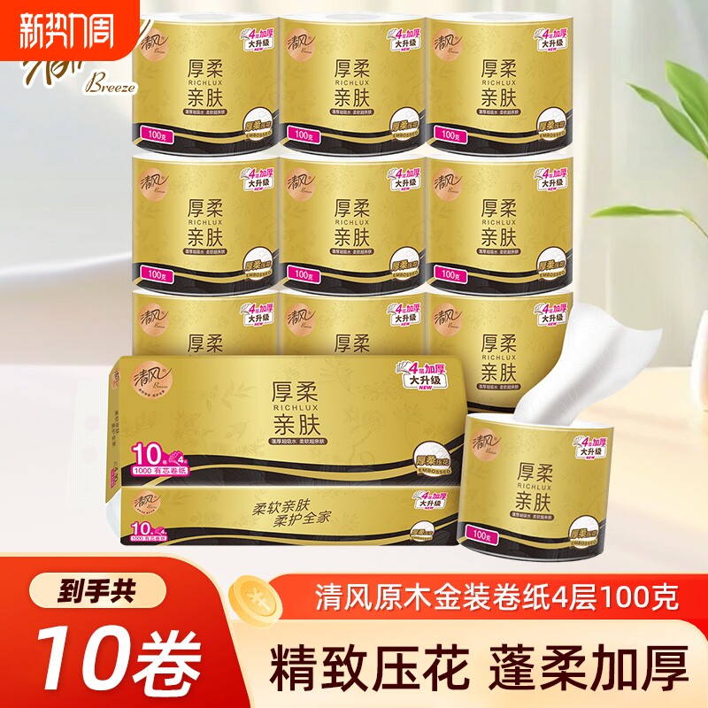 清风金装厚柔卷纸学生有芯卷筒纸家用卫生纸厕纸卫生间手纸原木