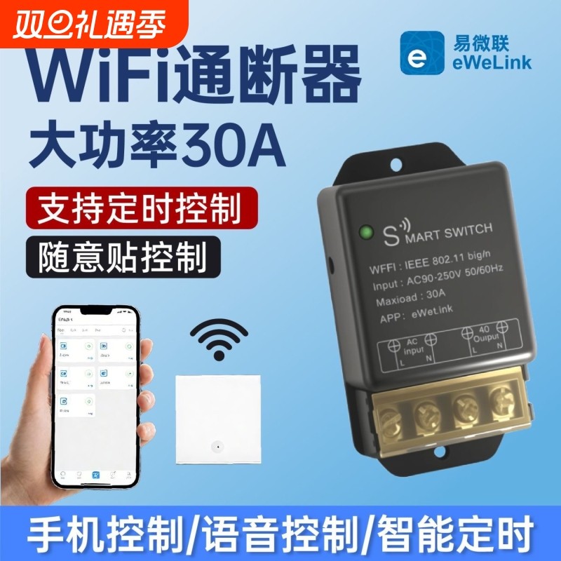 易微联WiFi开关模块30A大功率热水器定时远程控制手机APP遥