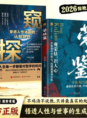 【正版书籍】新荣枯鉴 识人性悟透人性与世事的生成法则人生哲理 探索指南书籍 开悟有门进阶有道字字珠玑为人处世的道理智慧书