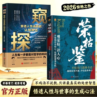 【正版书籍】新荣枯鉴 识人性悟透人性与世事的生成法则人生哲理 探索指南书籍 开悟有门进阶有道字字珠玑为人处世的道理智慧书