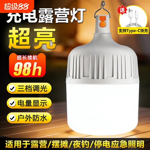 led充电户外夜市超亮摆摊灯家用露营照明灯停电应急超长续航灯泡