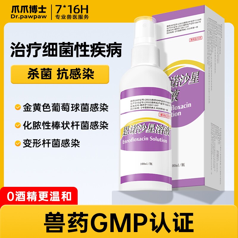 爪爪博士恩诺沙星疾病炎症瘙痒黑下巴脱毛掉毛湿疹兽用外用驱虫
