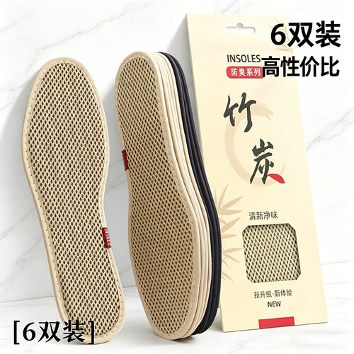 竹炭除臭防臭鞋垫男女吸汗透气软底留香型皮鞋鞋垫子舒适夏季6双