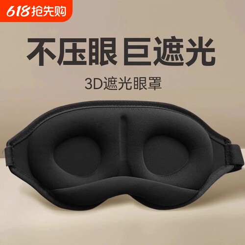 3D立体遮光眼罩|388人收藏