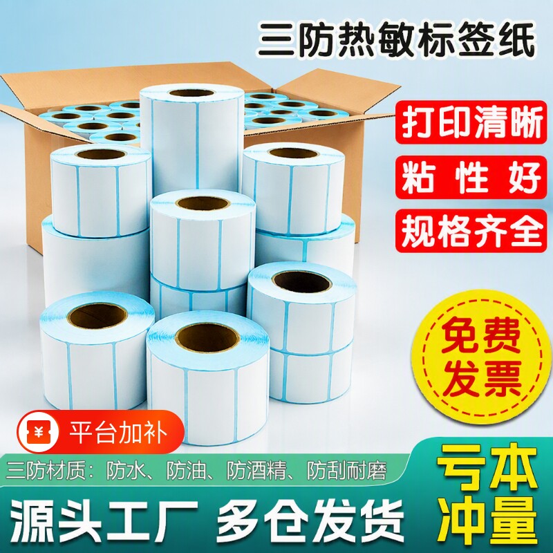 三防热敏标签纸60*40x30 20 80 70 50 100x100 150条码打印机E邮宝快递单防水奶茶店超市称纸工厂不干胶贴纸