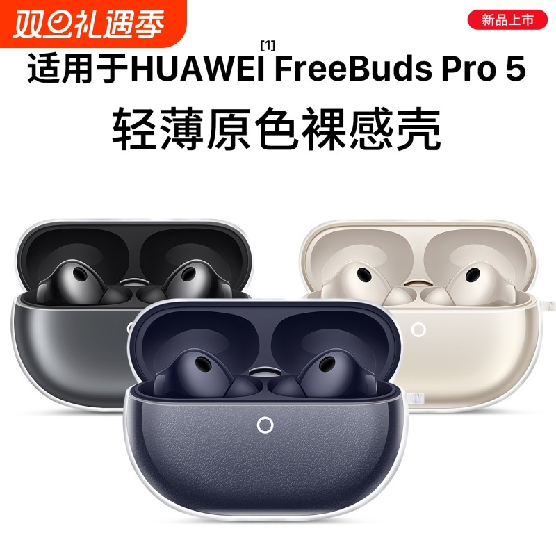 适用华为freebuds pro5保护套free buds5耳机保护壳freebudspro5透明无线蓝牙液态硅胶外壳盒五代2025软壳膜4