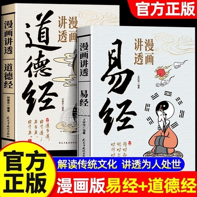 官方正版漫画讲透易经道德经正版原著原文无删减白话文为人处世的智慧真的很容易周易入门基础知识64卦国学经典庄子道家解读文化