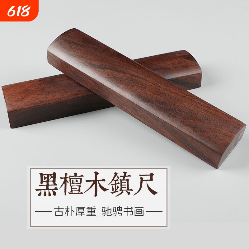 黑檀木实木镇纸黑梓木压宣纸书法用品15-30cm镇尺一对文房四宝