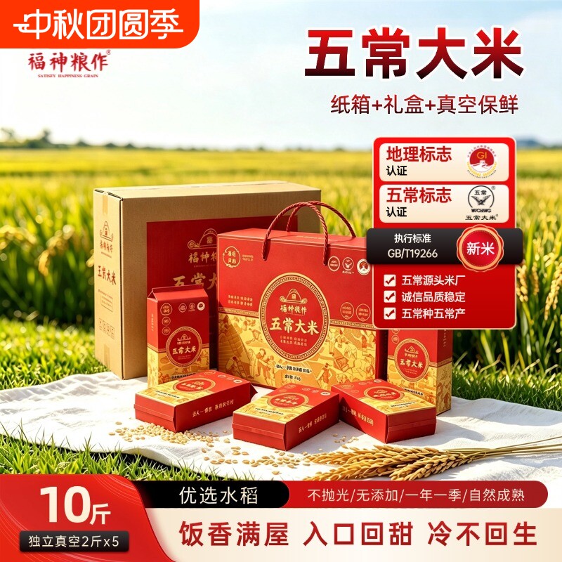 福神粮作五常大米礼盒5kg新米现磨东北长粒香米真空包装纸箱发货