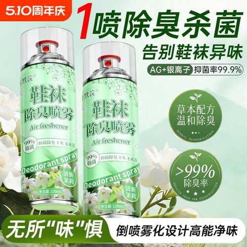 除臭鞋喷雾鞋子杀菌除脚气喷雾剂除菌去异味鞋柜脚臭鞋袜除味防臭