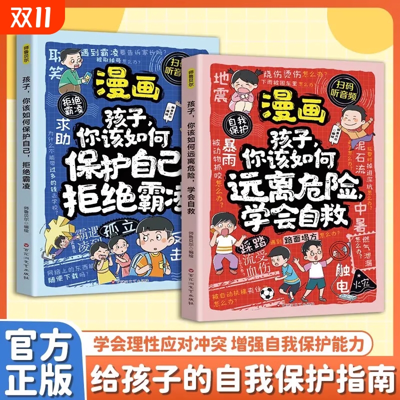 拒绝霸凌学会自救漫画孩子你该如何保护自己儿童反霸凌意识书自我保护安全教育故事书远离危险学会启蒙绘本小学生课外阅读书籍