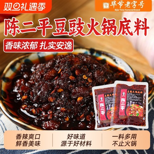 陈二平豆豉火锅底料300g贵州毕节特产豆干地摊火锅调料风味香辣料