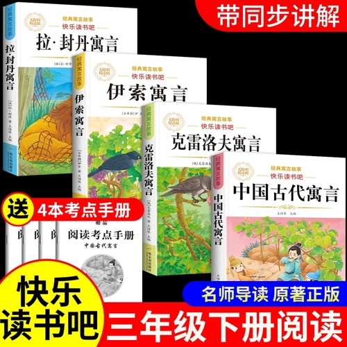 中国古代寓言故事三年级下册必读课外书伊索寓言拉封丹寓言克雷洛夫快乐读书吧全套小学同步教材人教版3年级小学生儿童阅读书籍