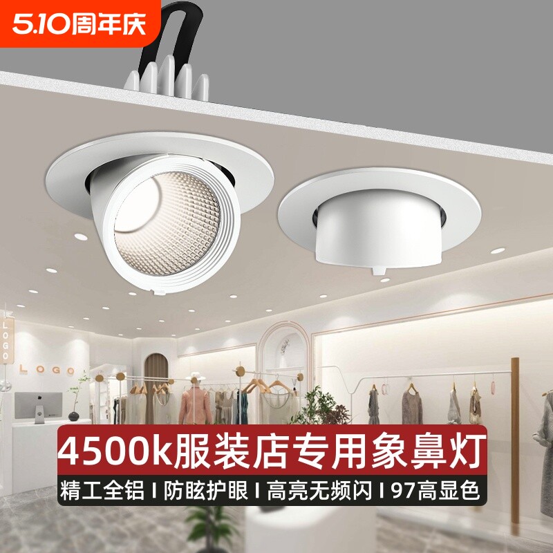 象鼻灯led射灯嵌入式服装店专用4500k聚光天花灯店铺商用建材