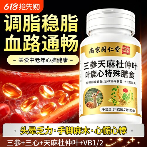 三参天麻杜仲叶鹿心片南京同仁堂官方正品中老年人护心脑血管脂高