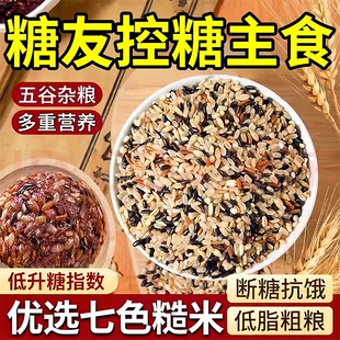 七色糙米糖尿病人吃的五谷杂粮健身减脂代餐饱腹三高控糖专用主食