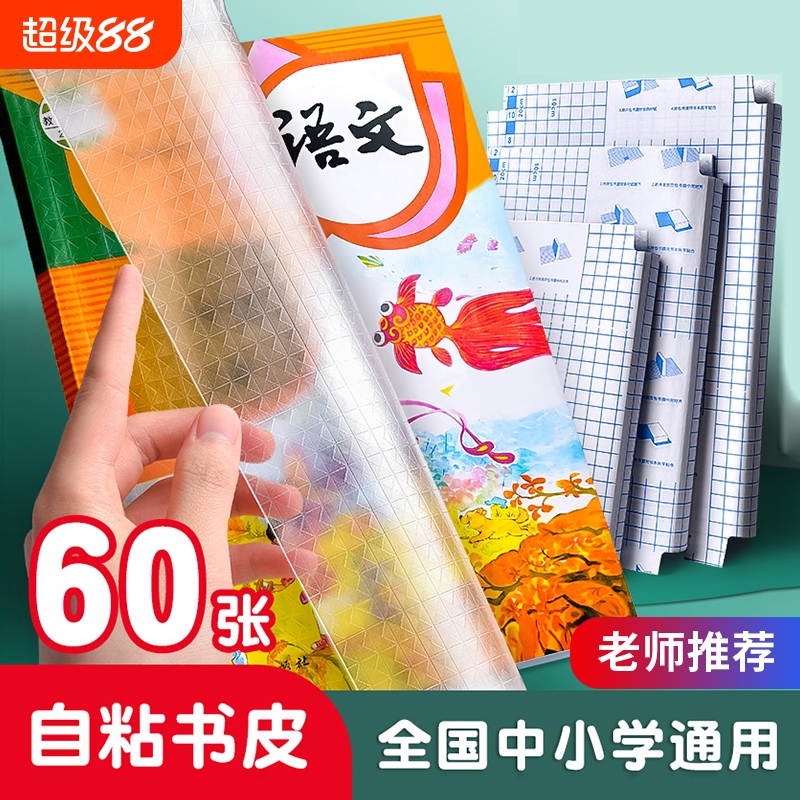 2024新款小学生一年级包书皮自粘书皮透明书套初中生专用贴纸磨砂小学课本作业本保护套二年级上册书本高中