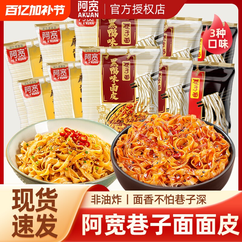 阿宽巷子面拌面整箱批发麻酱黑鸭面皮冲泡方便面懒人夜宵速食免煮