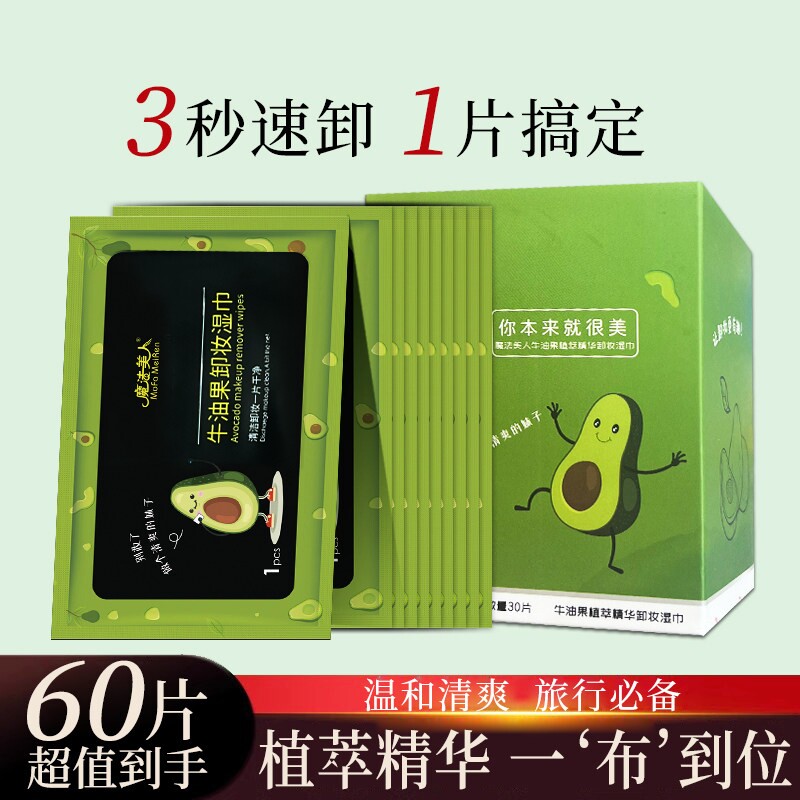 牛油果卸妆湿巾单片独立包装旅游懒人清洁卸妆巾面部便携式洁面巾