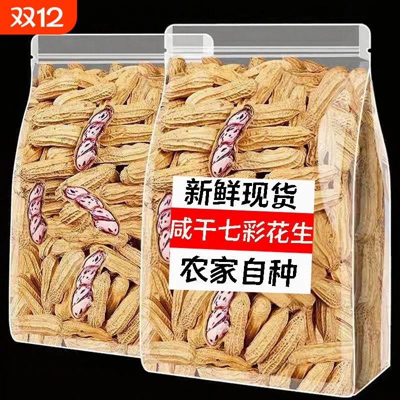 七彩咸干花生熟晒干带壳种粒原味干咸花生新货七彩花生米新货
