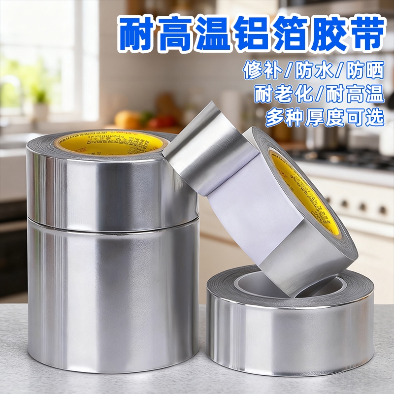 加厚铝箔油烟机管道胶带耐高温空调热水器保温排烟防晒锡箔纸自粘贴补锅隔热玻纤布铝箔胶带水管防水密封胶布