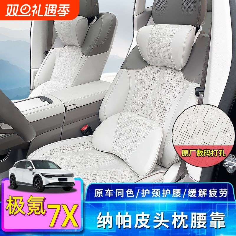 适用极氪7X头枕腰靠垫改装专用数码打孔007 91纳帕皮颈枕内饰