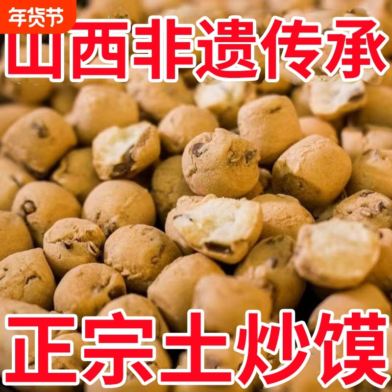山西非遗土炒馍垣曲炒琪棋子豆炒指土特产零食小吃土馍面豆养胃