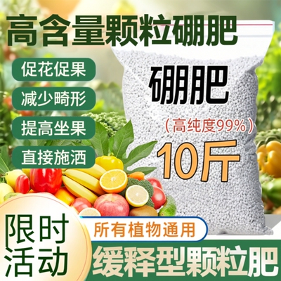 颗粒硼肥果树专用蔬菜底肥缓释叶面肥料水溶肥瓜果西红柿植物土壤