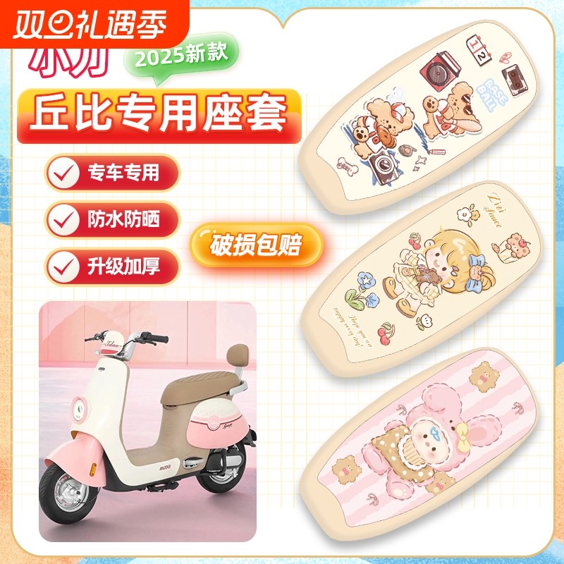 适用小刀丘比电动车座套TDT02343Z防水皮革坐垫套卡通座椅套